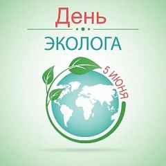 5 июня - День эколога и Всемирный день окружающей среды.